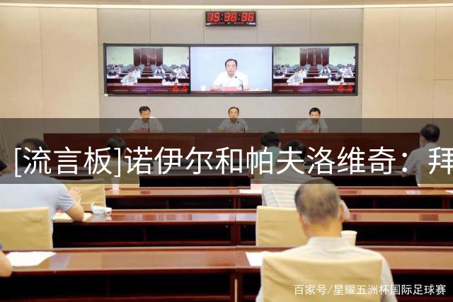 [流言板]诺伊尔&帕夫洛维奇：拜仁有好心态+优秀球员，新赛季很强大